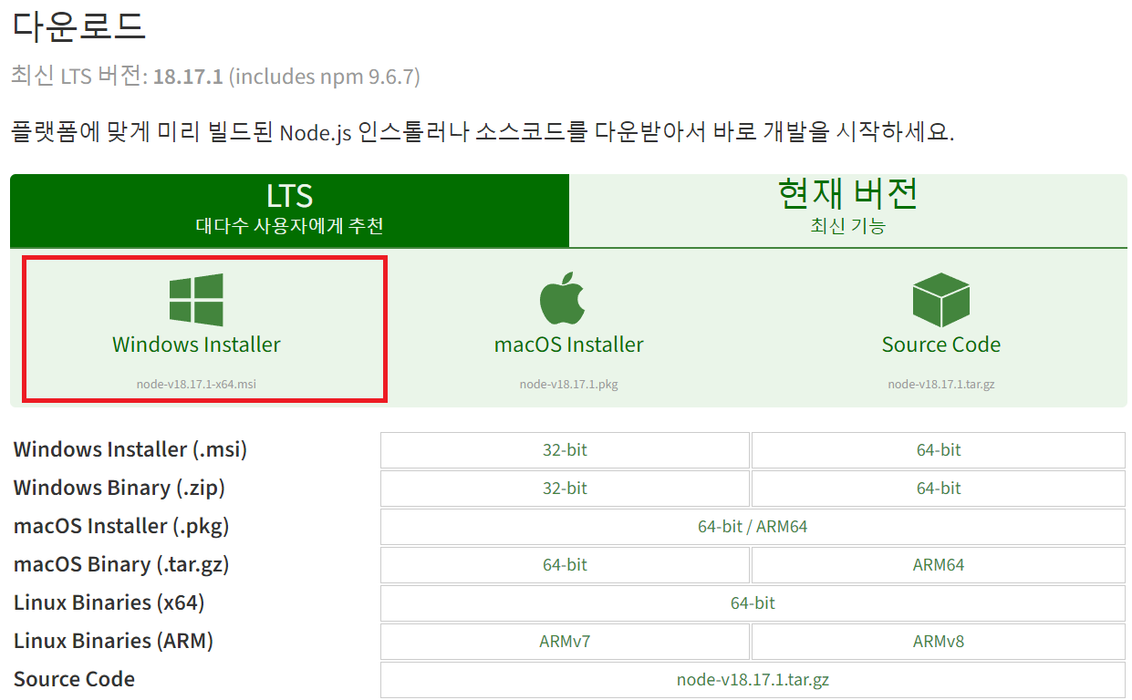 NodeJS 다운로드